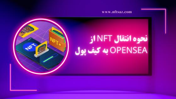 نحوه انتقال NFT از Opensea به کیف پول